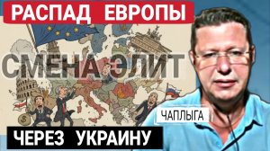 Провал доктрины войны. Смена элит или крах на пороге. М.Чаплыга 28-10-2025