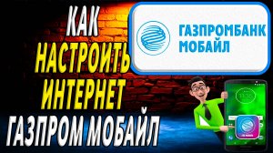 Как настроить интернет газпром мобайл