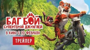 Баг Бой – супергерой джунглей