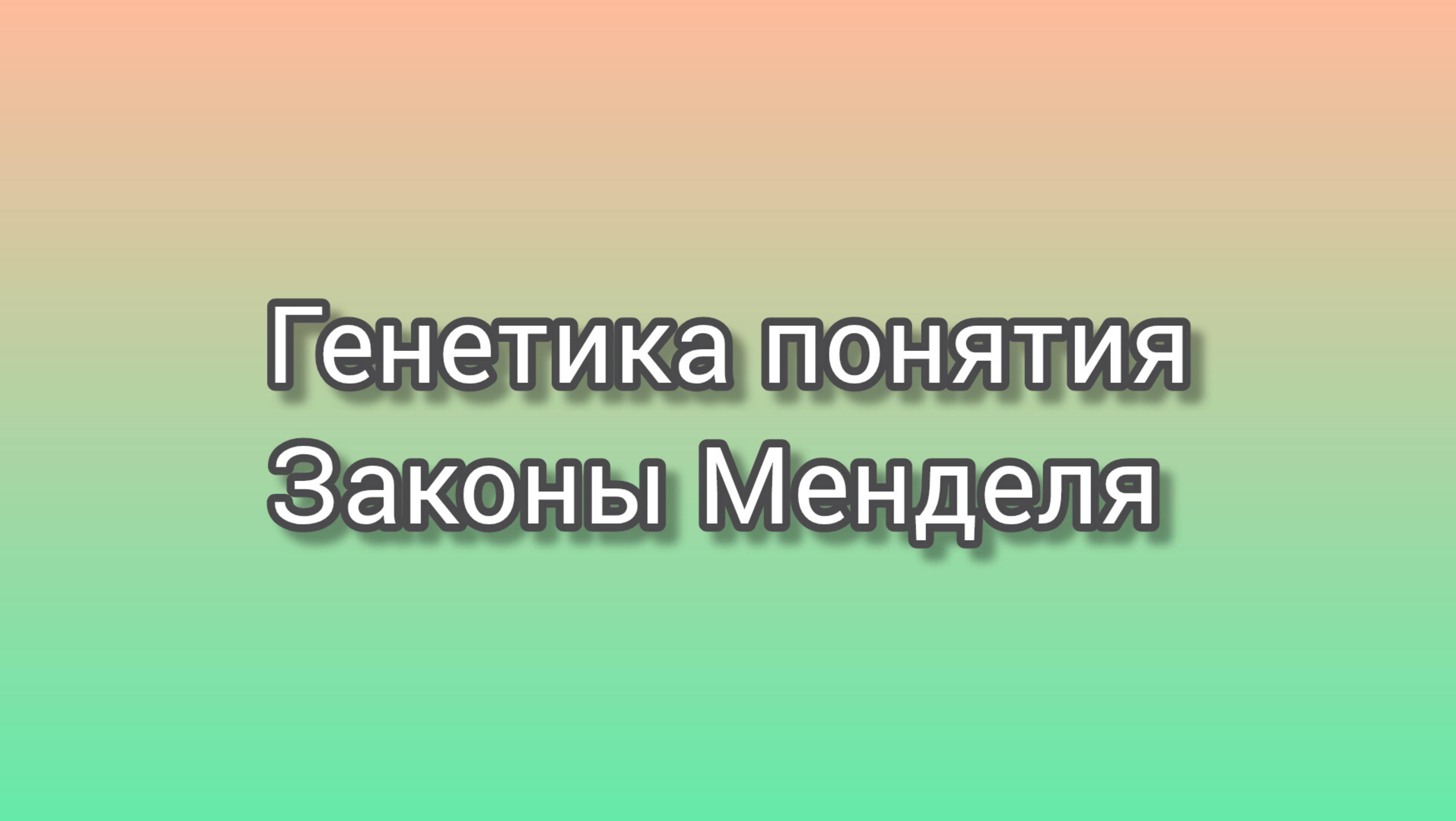 Основные понятия генетики Законы Менделя смотреть онлайн