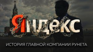 Как два школьных друга создали Яндекс, изменили историю интернета и стали монополистами России