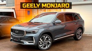 GEELY MONJARO 2025 цена