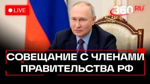 Путин. Совещание с членами правительства. 29 октября. Трансляция