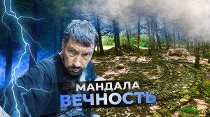 5. Мандала ВЕЧНОСТЬ. Много ли ты узнаешь о себе, находясь в Месте Силы
