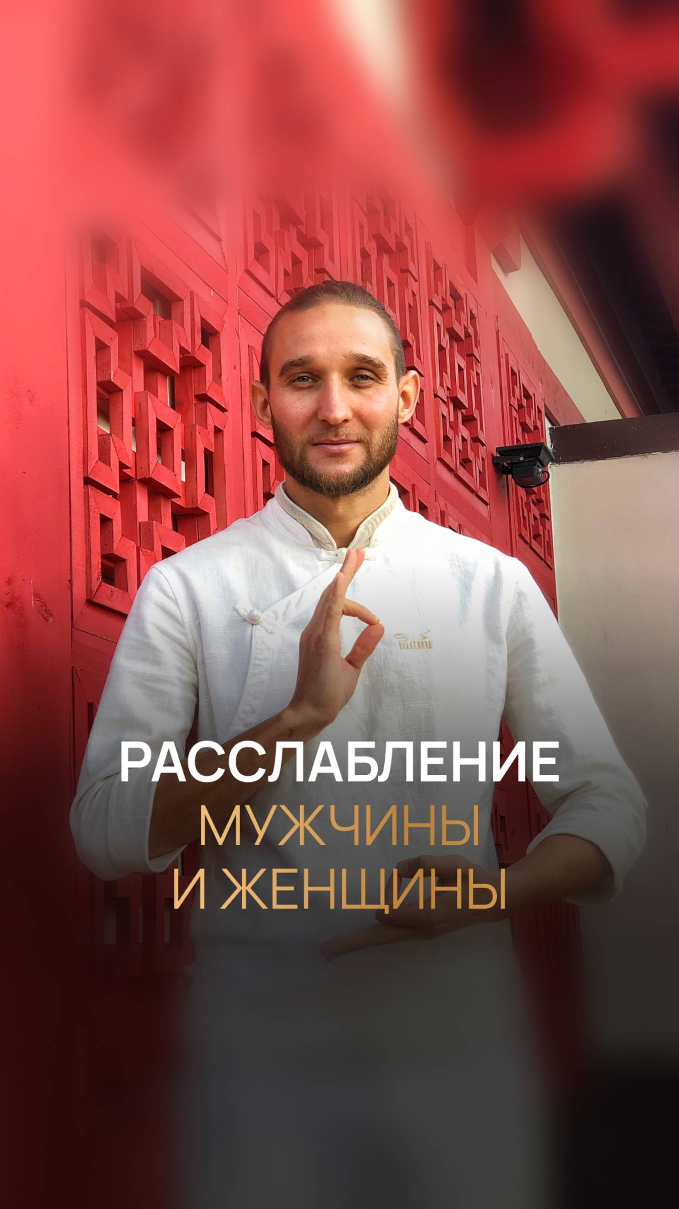 Расслабление мужчины и женщины смотреть онлайн