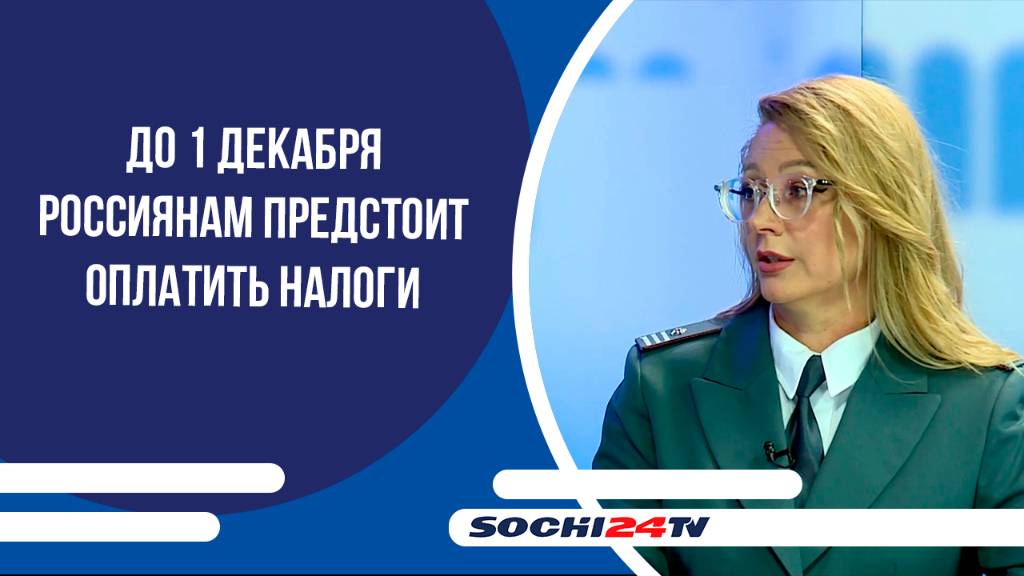 До 1 декабря россиянам предстоит оплатить налоги | ПОДРОБНО 29.10.2025