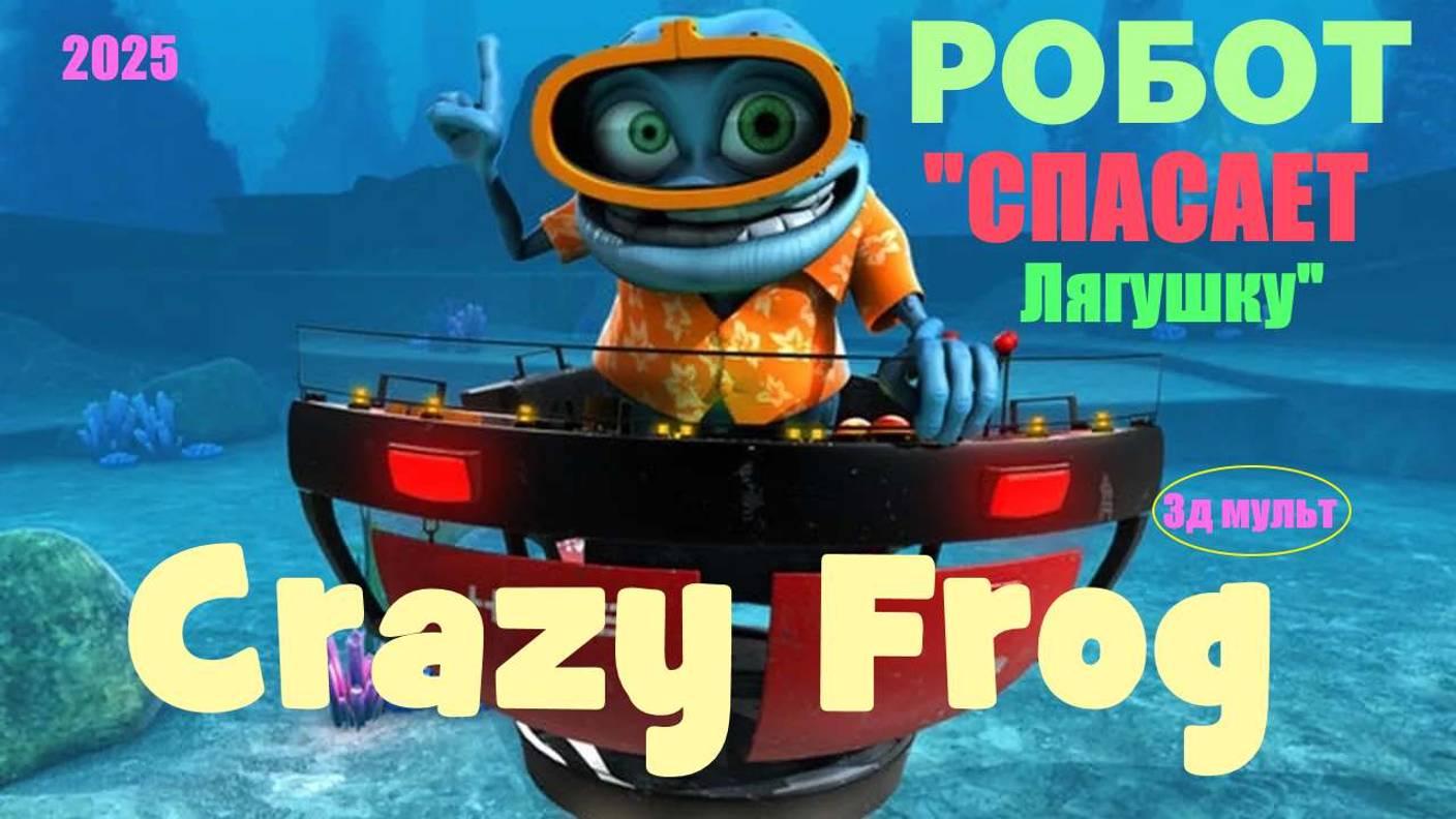 Crazy FROG | Сумасшедший Фроги | Робот - спасатель! #crazyfrog #frog #крейзифрог #лягушонок #3д смотреть онлайн