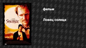 Ловец солнца (фильм, 1996)