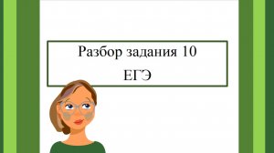Разбор задания 10 на ЕГЭ/Русский язык 11 класс