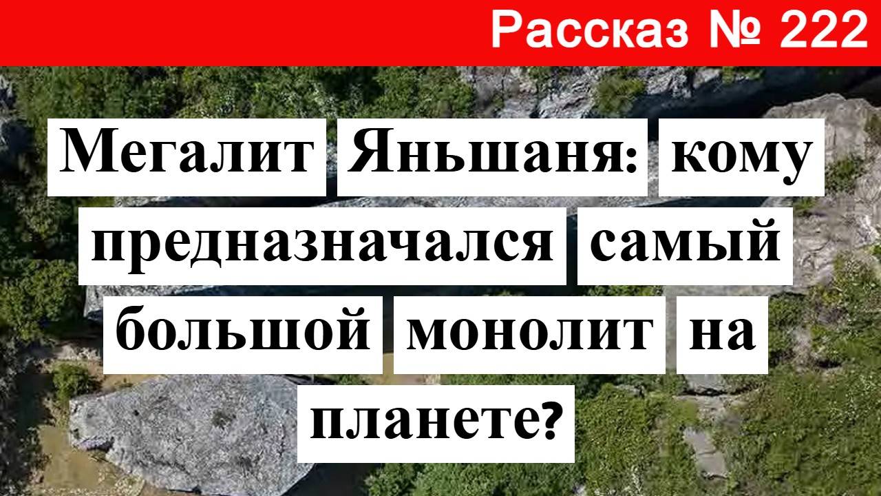 Рассказ № 222 Мегалит Яньшаня: кому предназначался самый большой монолит на планете? смотреть онлайн