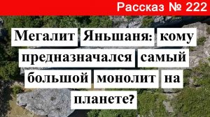 Рассказ № 222 Мегалит Яньшаня: кому предназначался самый большой монолит на планете?