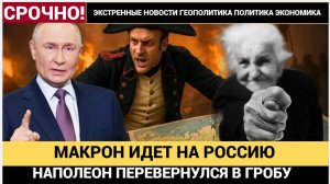 3 МИНУТ НАЗАД ПАРИЖ В ШОКЕ! МАКРОН С АРМИЕЙ ИДЕТ  ВОЙНУ НАПОЛЕОН ПЕРЕВЕРНУЛСЯ ТАМ У СЕБЯ