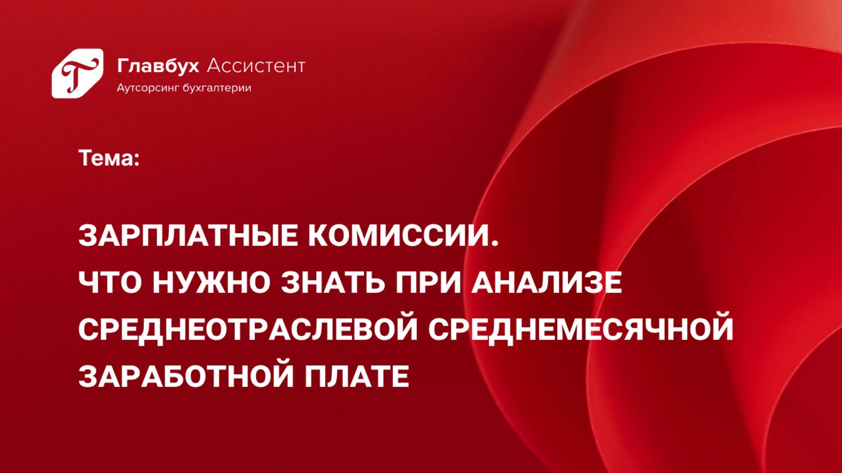 Зарплатные комиссии. Что нужно знать при анализе среднеотраслевой среднемесячной заработной плате смотреть онлайн