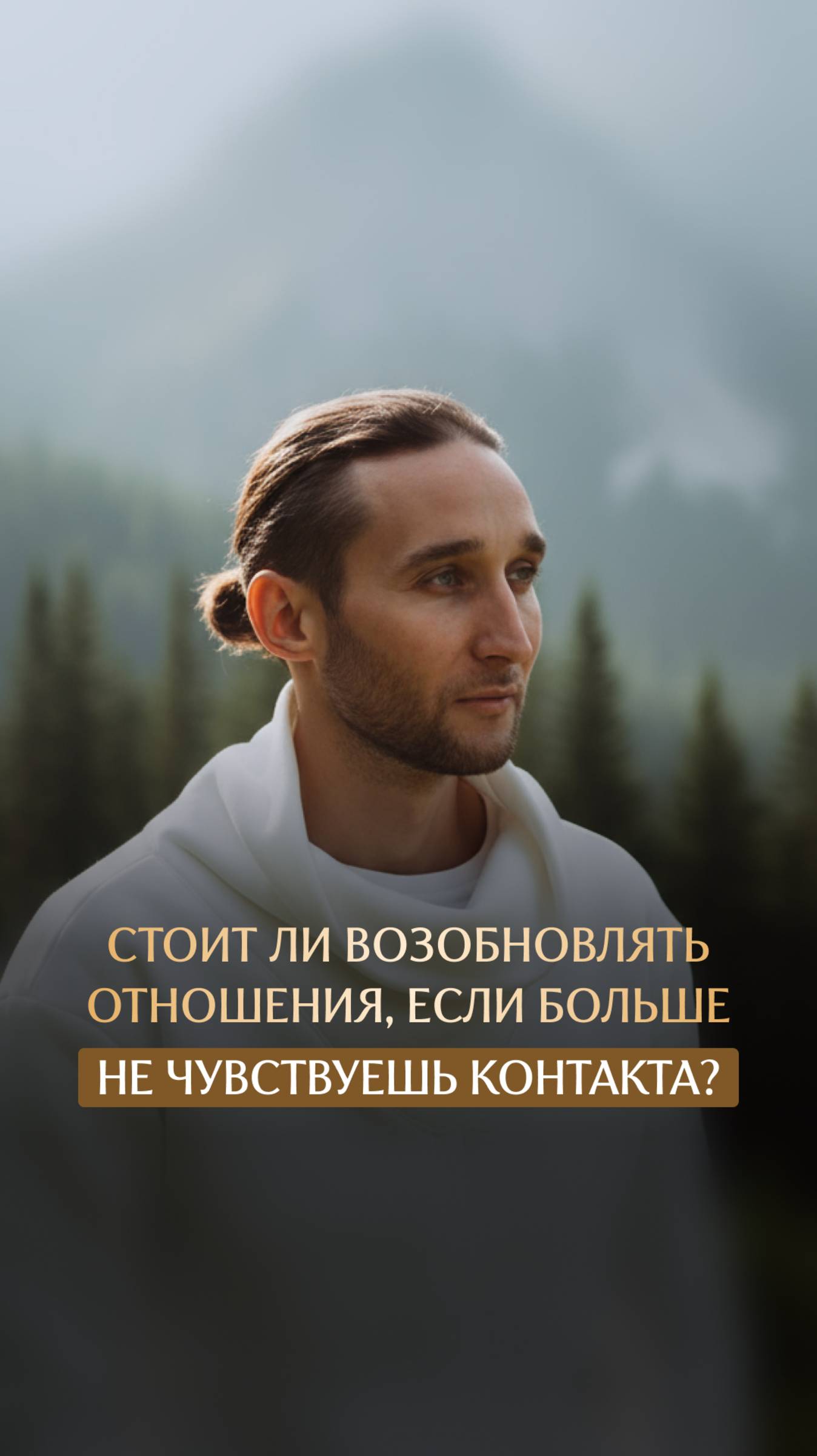 Стоит ли возобновлять отношения если больше не чувствуешь контакта смотреть онлайн