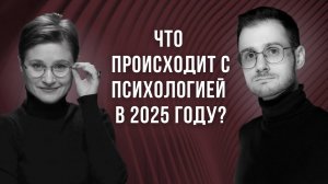 Что происходит с психологией в 2025 году? Подкаст с психотерапевтом Антоном Слонимским