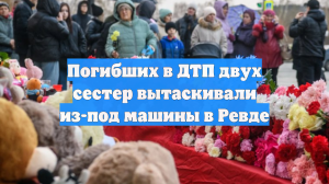 Погибших в ДТП двух сестер вытаскивали из-под машины в Ревде