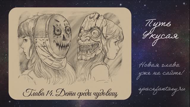 Новый эпизод в космическом фэнтези Путь Укусая - смотреть сериал бесплатно полностью смотреть онлайн