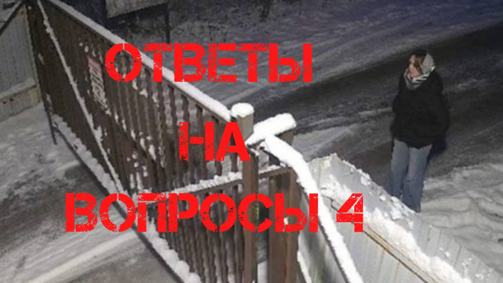 Ксении Еловых. Ответы на вопросы 4 смотреть онлайн