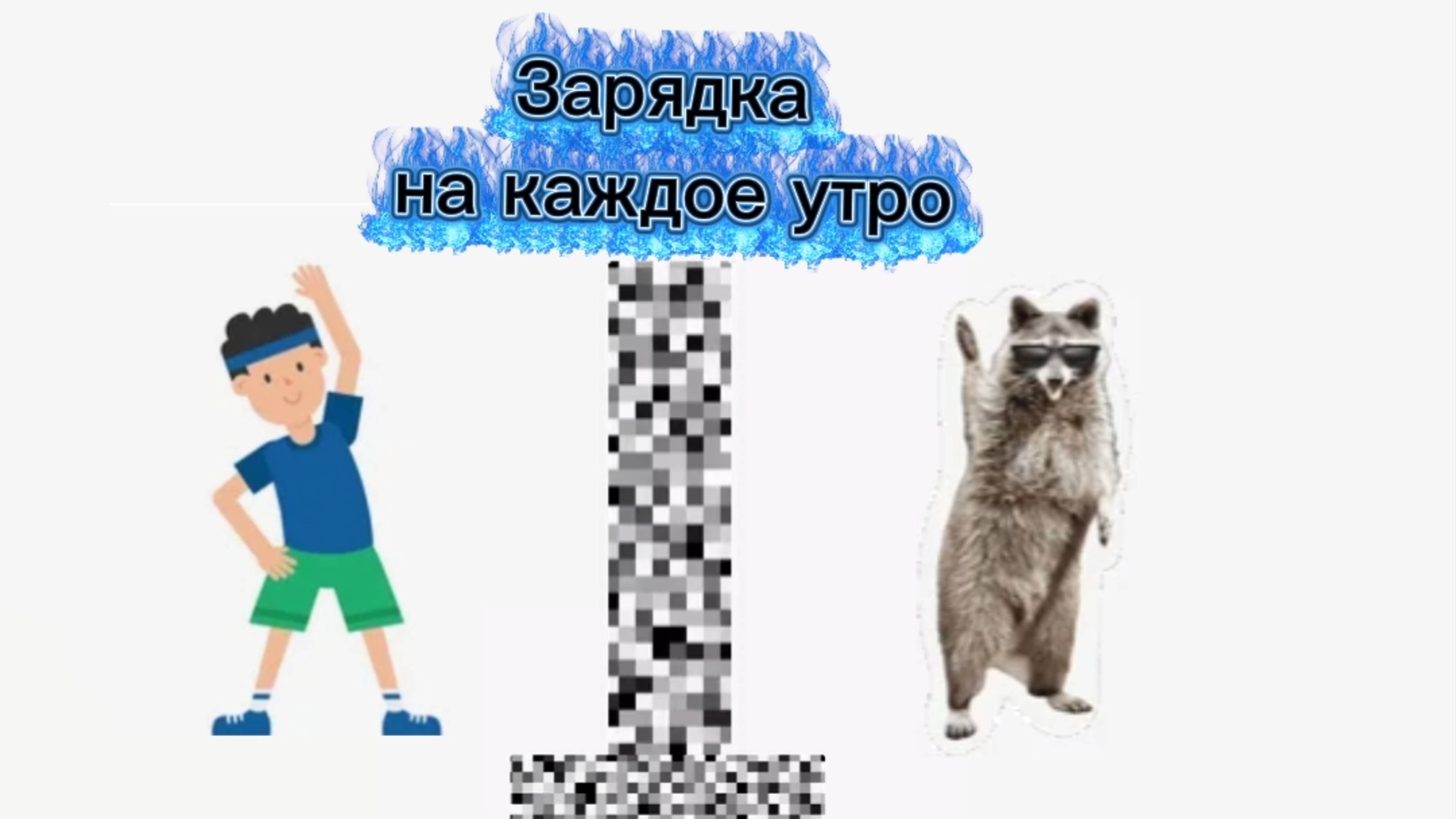 зарядка с Арсением каждое утро
