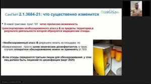 Вебинар. Особенности работы с медотходами классов Б и В.