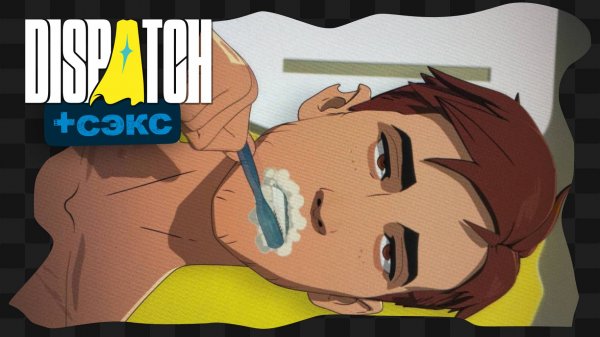 Dispatch / 4 / Эпизод сэкса