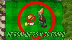 ПРОШЁЛ Plants vs Zombies c ОГРАНИЧЕНИЕМ в 25 и 50 СОЛНЦ