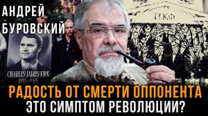 Радость от смерти оппонента - ЭТО симптом революции? | Андрей Буровский