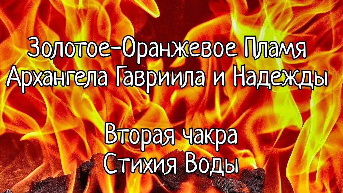 Золотое-Оранжевое Пламя 
Архангела Гавриила и Надежды 🔥
Вторая чакра
Стихия Воды