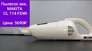 Пылесос аккумуляторный MAKITA cl 114 fdwi