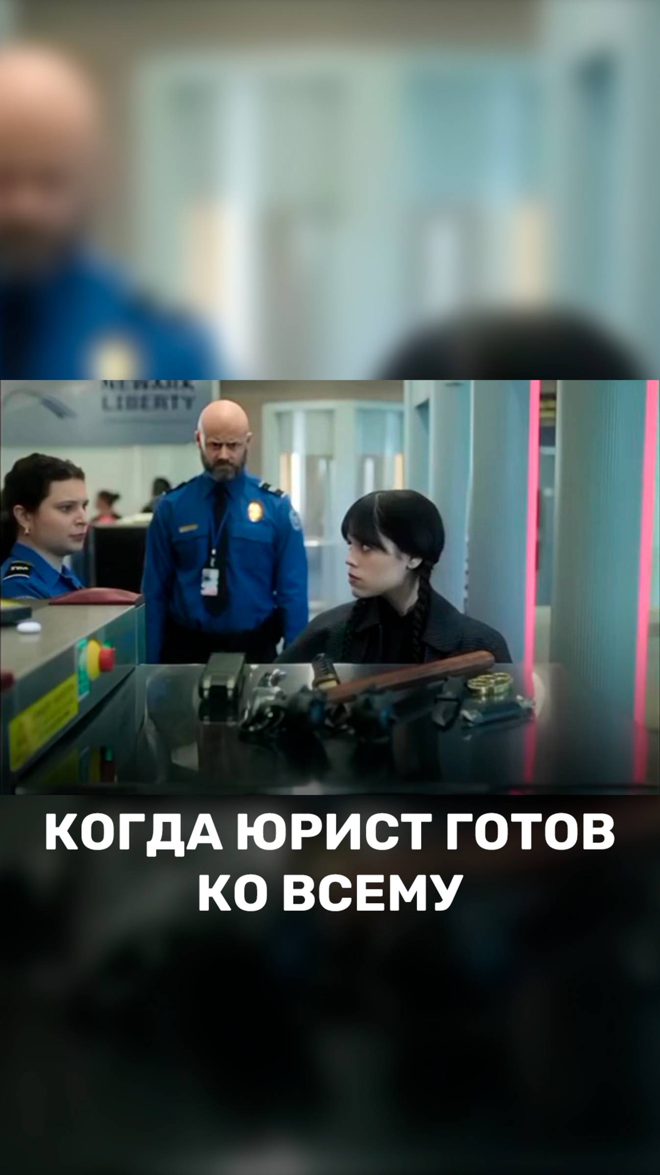Когда юрист готов ко всему ⚔ смотреть онлайн