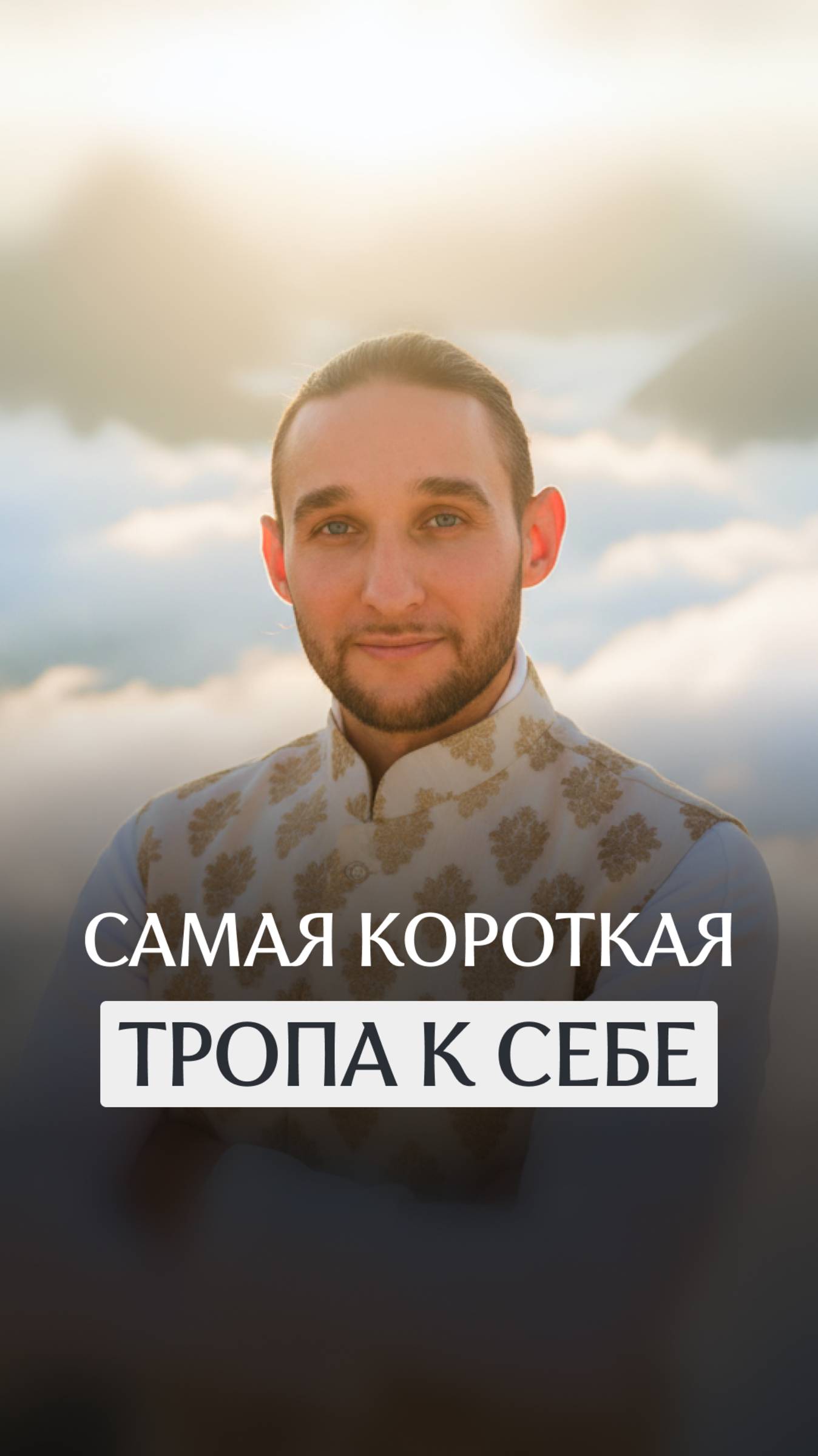 Самая короткая тропа к себе смотреть онлайн