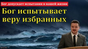 Бог допускает испытания в нашей жизни. Д. Жуков. МСЦ ЕХБ