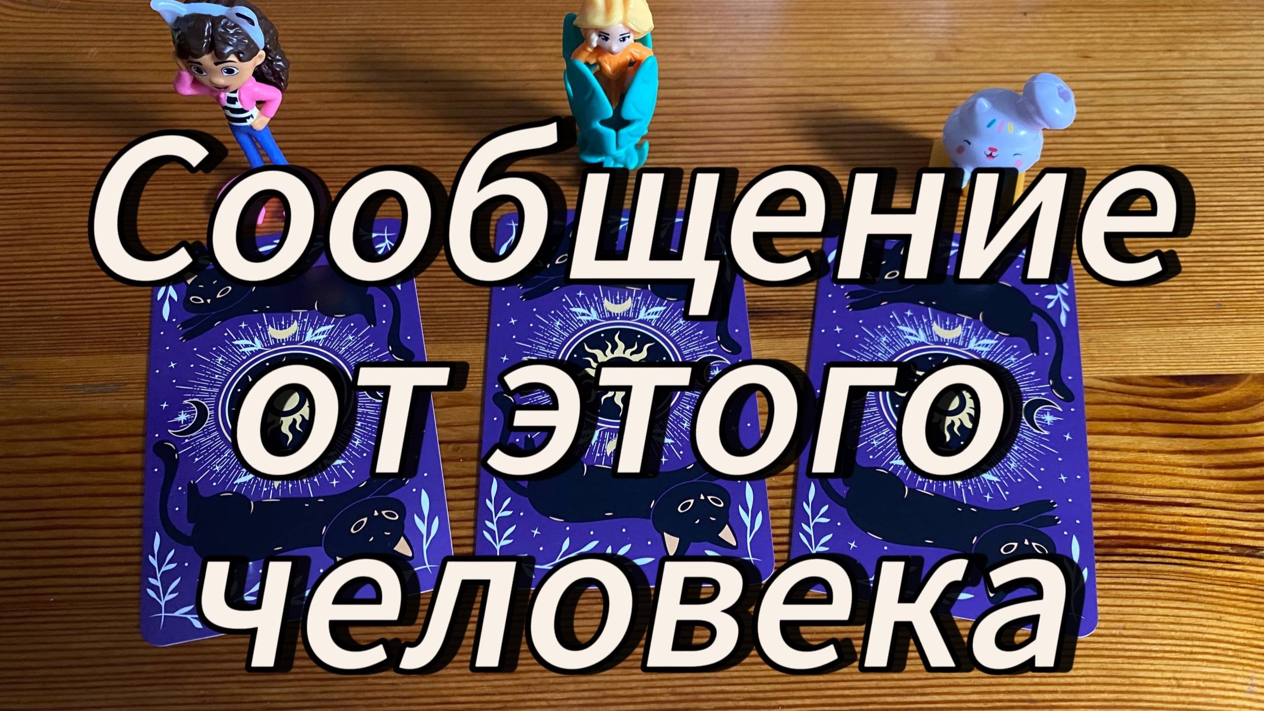 Выбери карту 🔮 Задумай человека. Его сообщение для тебя ЗДЕСЬ! 🔮 ГАДАНИЕ ОНЛАЙН НА ТАРО смотреть онлайн
