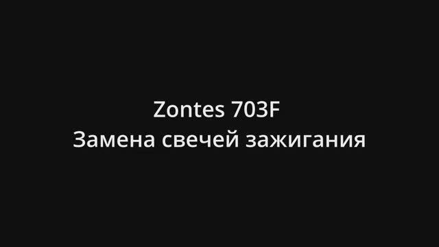 Zontes 703F Замена свечей зажигания смотреть онлайн