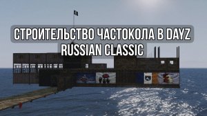 Строительство частокола в DayZ | Russian Classic Vanilla++