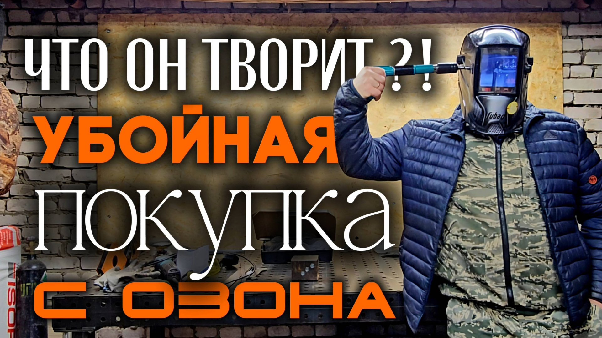 Этот ЛЮТЫЙ девайс должен быть у тебя ПОЛЮБАСУ !!! Монтажный пороховой пистолет для дома . смотреть онлайн