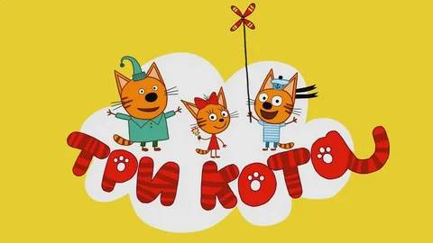 Три Кота. Муз открытка.Подарок для Папы Кота. смотреть онлайн