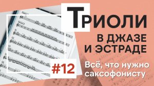 Триоли на саксофоне: как играть? Что такое триоли и зачем они нужны саксофонисту?