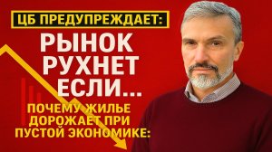 ЦБ предупреждает: рынок рухнет, если ЭТО случится! Почему жильё дорожает при пустой экономике?