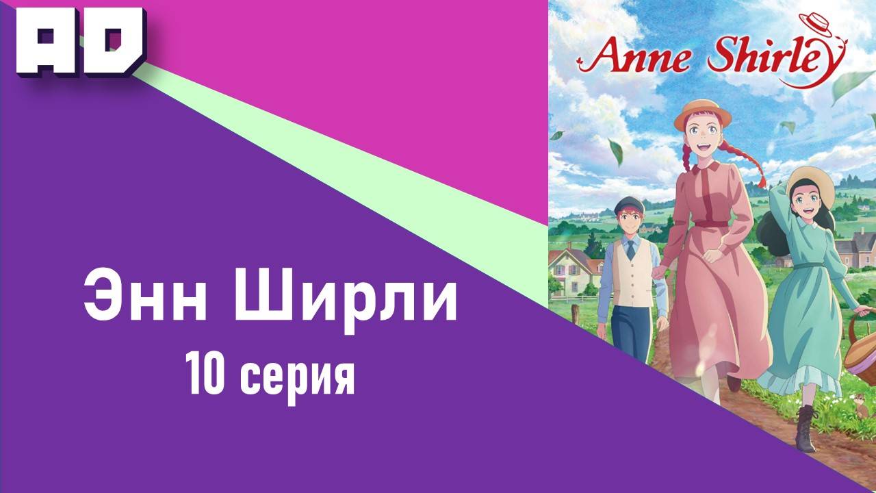 10 серия | Энн Ширли | Anne Shirley