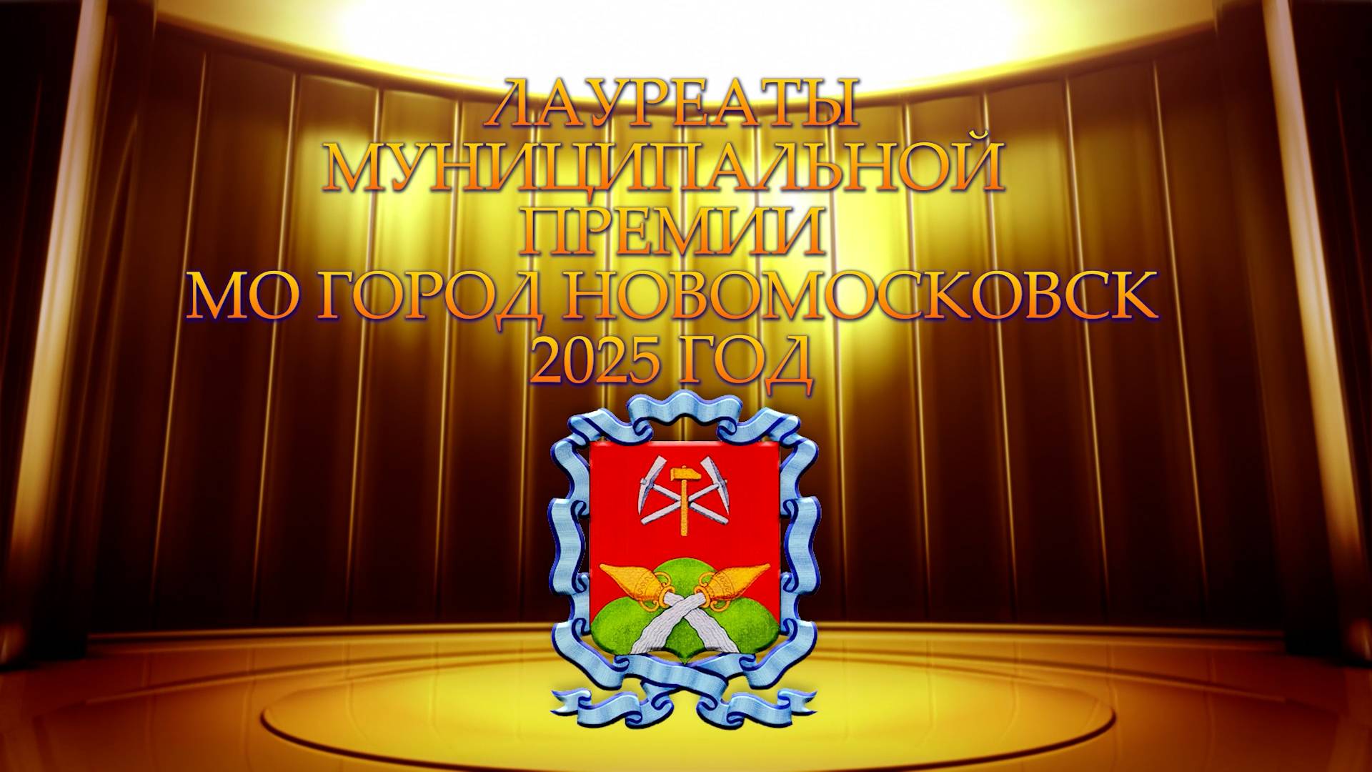 Лауреаты муниципальной премии "За вклад в развитие МО город Новомосковск 2025 год" смотреть онлайн