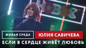 Юлия Савичева — Если в сердце живёт любовь #юлиясавичева #савичева #музыка #интервью #концерт #радио