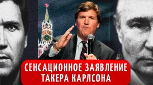 СКАНДАЛ НА ЗАПАДЕ! СЕНСАЦИОННОЕ ЗАЯВЛЕНИЕ ТАКЕРА КАРЛСОНА О ПУТИНЕ! СРОЧНЫЕ НОВОСТИ!