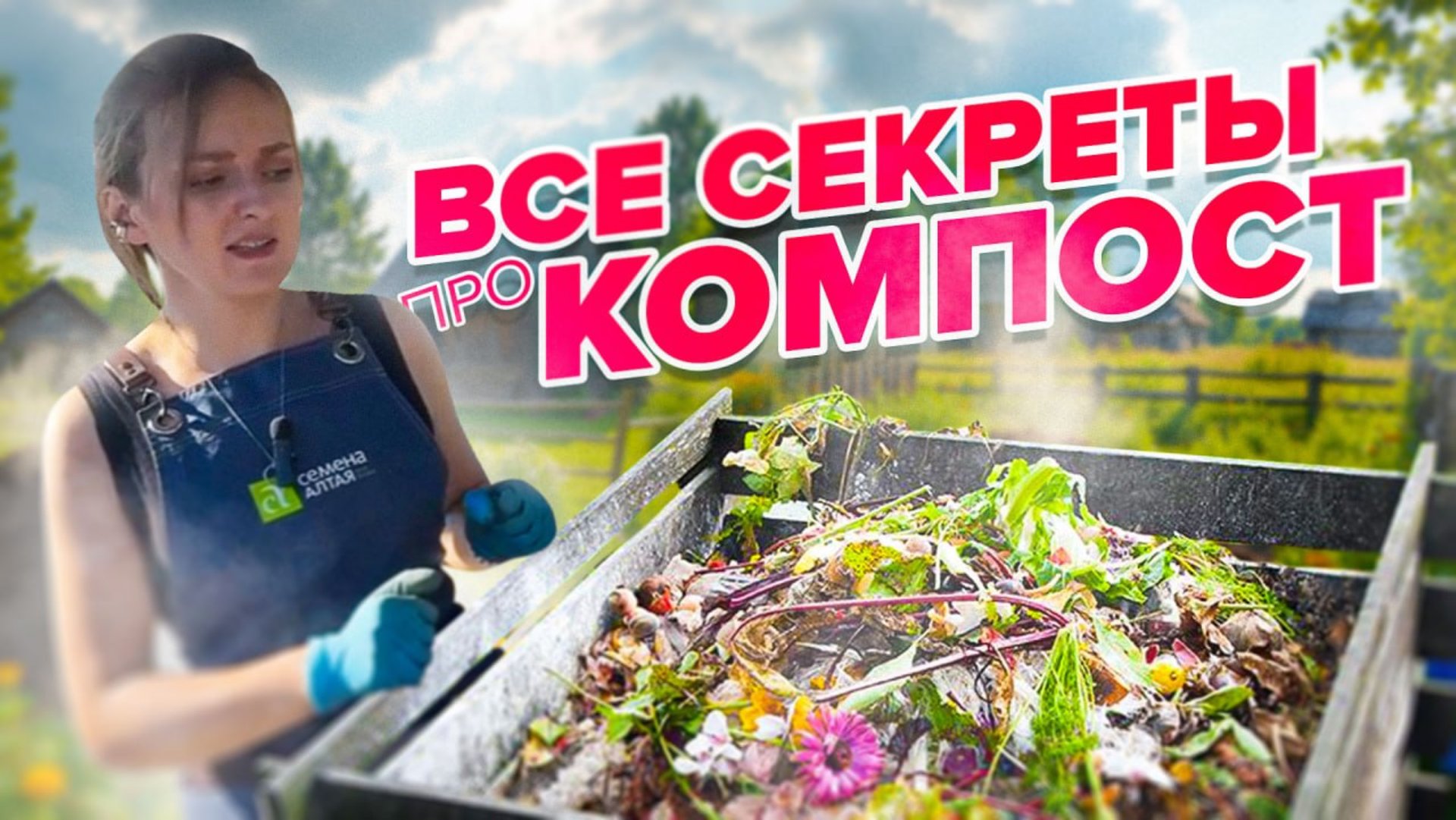 ПРО КОМПОСТ смотреть онлайн