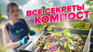 ПРО КОМПОСТ