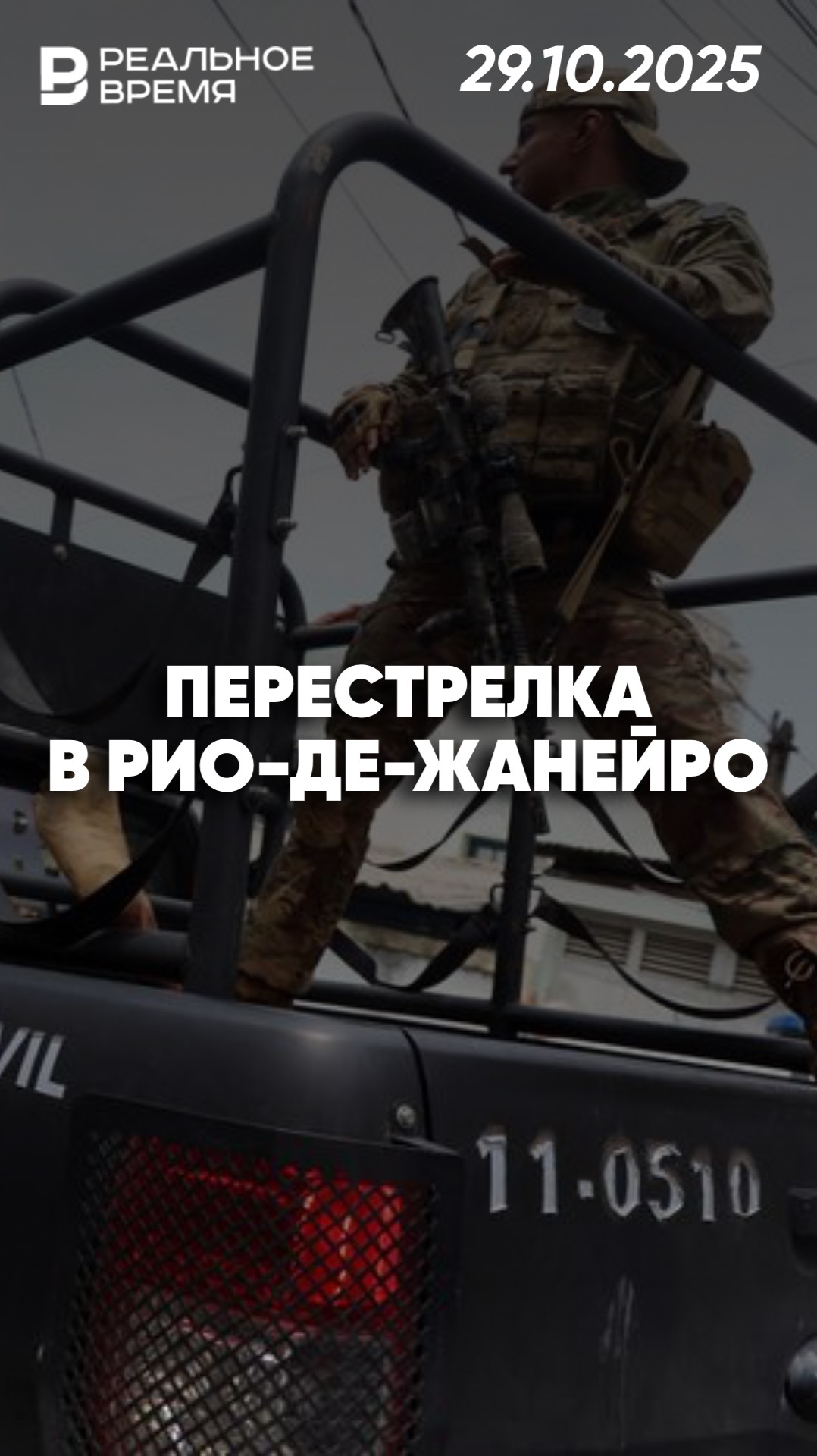 Полиция против банды в Рио-де-Жанейро смотреть онлайн