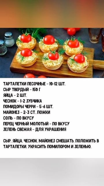 Праздничные тарталетки с черри