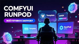 RunPod Templates для ComfyUI: Wan & Qwen в один клик! Быстрая аренда видеокарт 5090/4090/3090