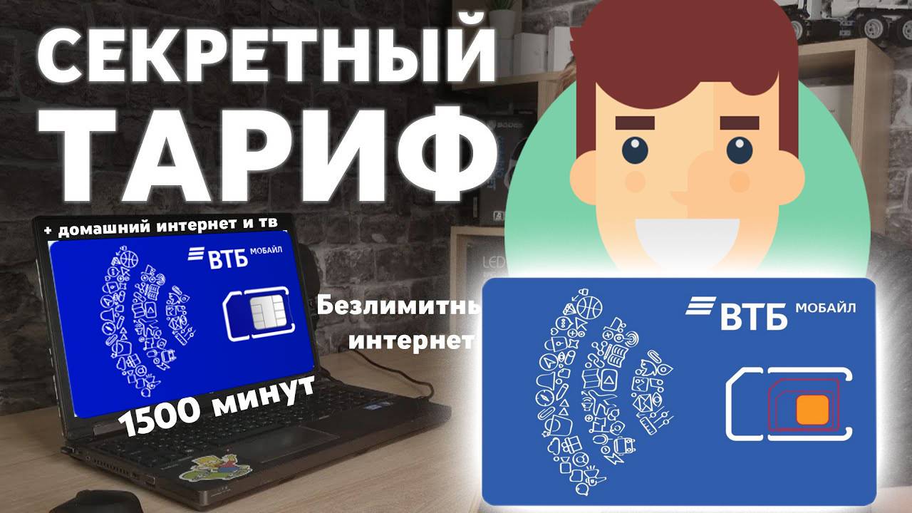 Самый дешевый тариф на ВТБ Мобайл смотреть онлайн