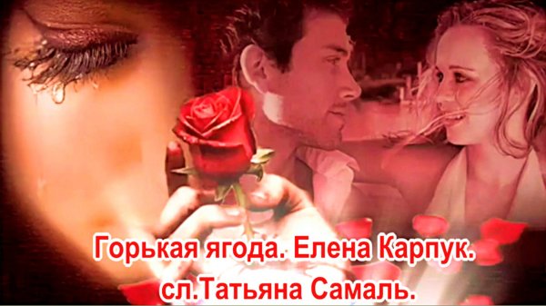 Горькая ягода. Елена Карпук. сл.Татьяна Самаль.